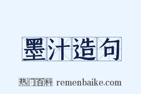 墨汁造句是什么意思的图片